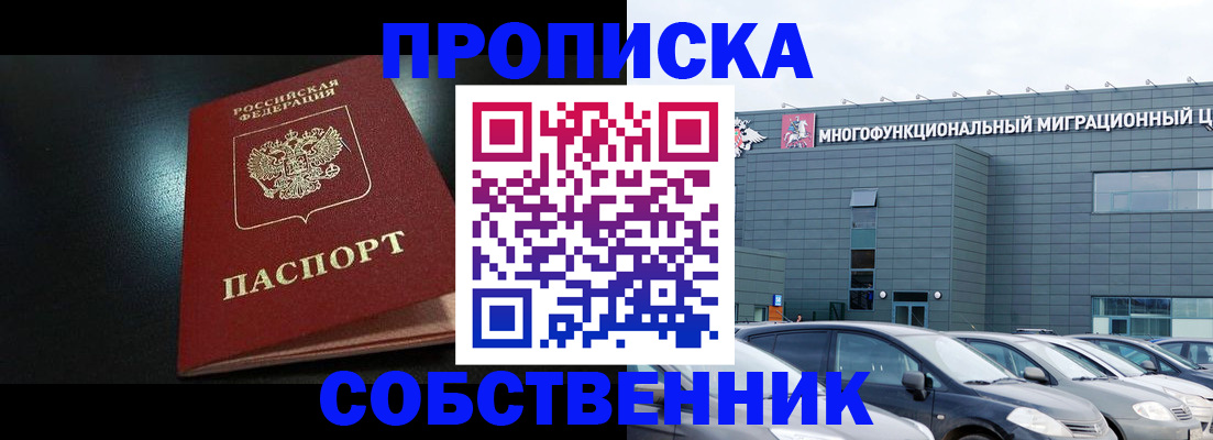 купить прописку в Ачинске